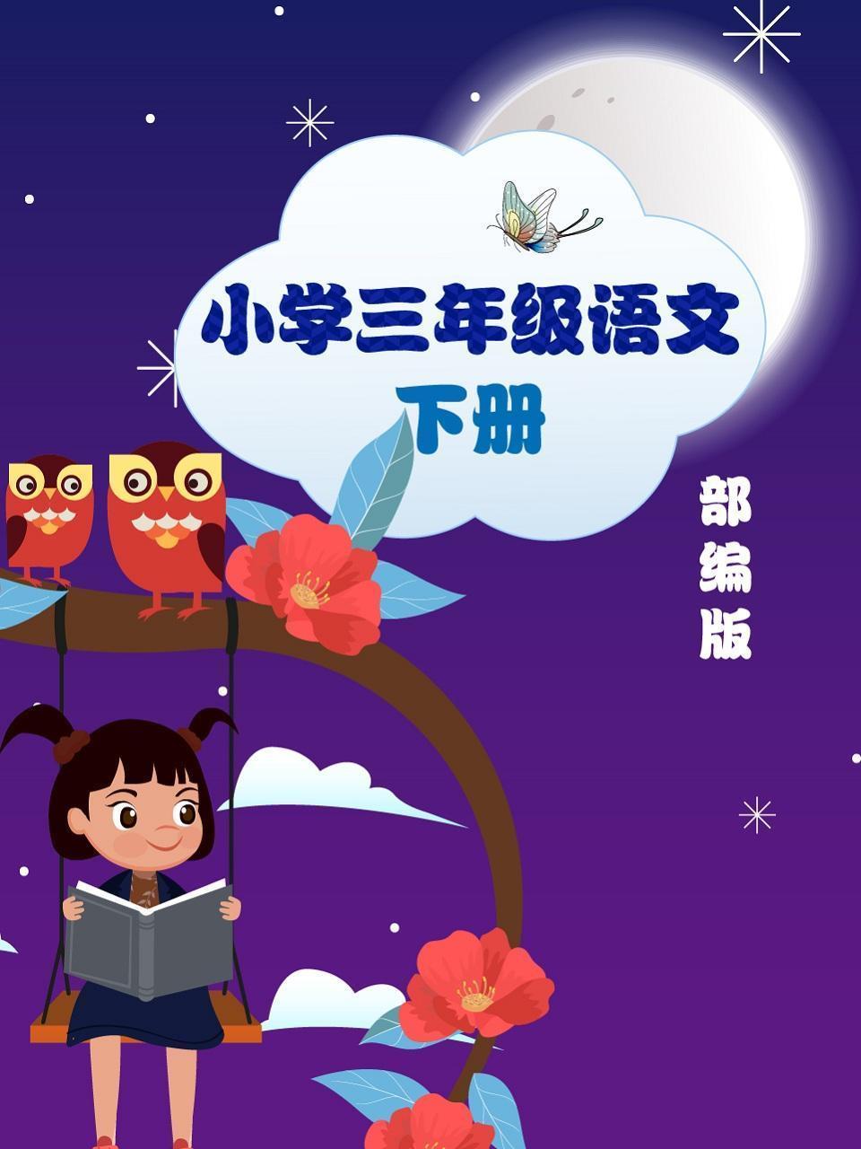 小学三年级语文下册 部编版