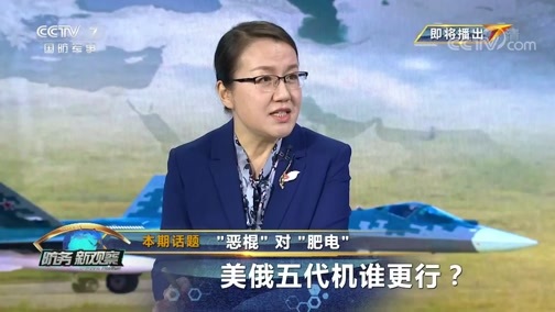 防务新观察 《防务新观察》 20191115 “恶棍”对“肥电” 美俄五代机谁更行？