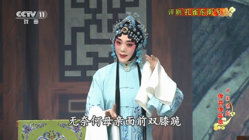 《中国京剧像音像集萃》 20210424 评剧《孔雀东南飞》