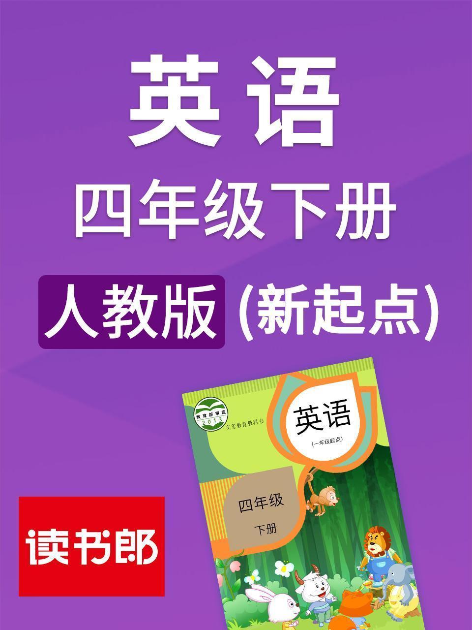 新起点英语四年级下册 人教版