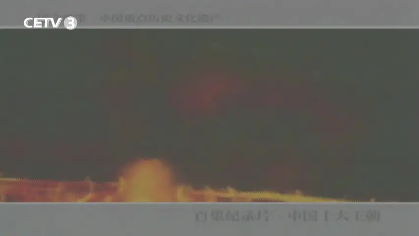 《中国十大王朝》第3集
