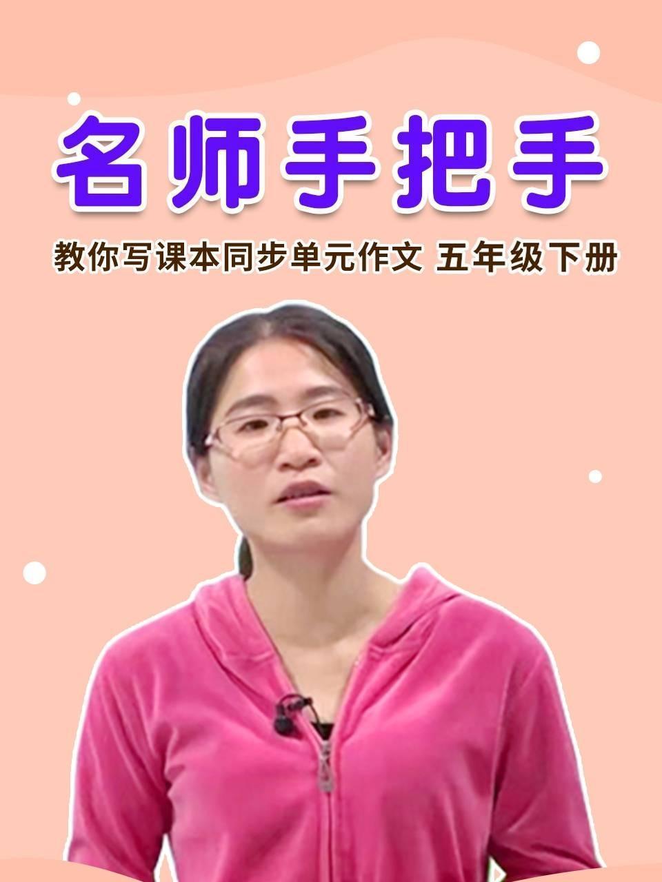 名师手把手 教你写课本同步单元作文 五年级下册