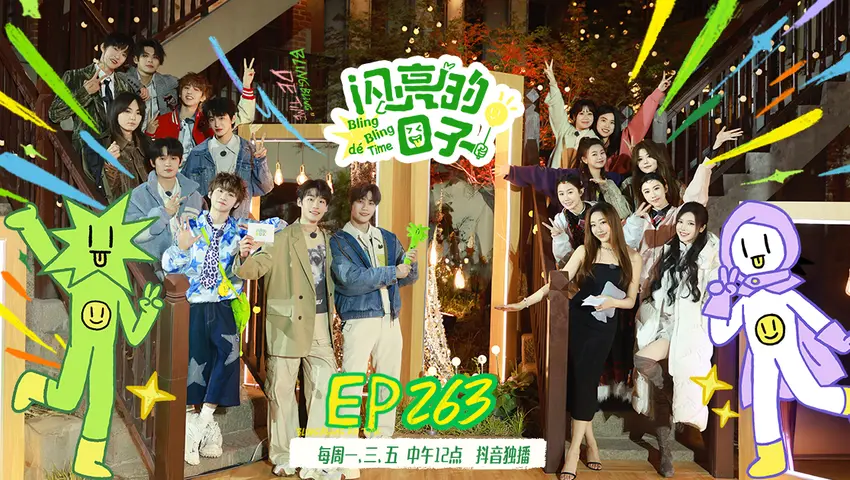 《闪亮的日子第五季》第35期