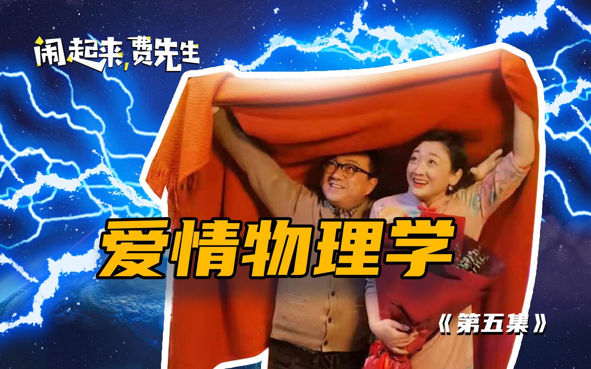 闹起来，费先生 爱情物理学