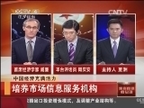 我有问题问总理 [中国新闻]我有问题问总理：中国经济充满活力：培养市场信息服务机构