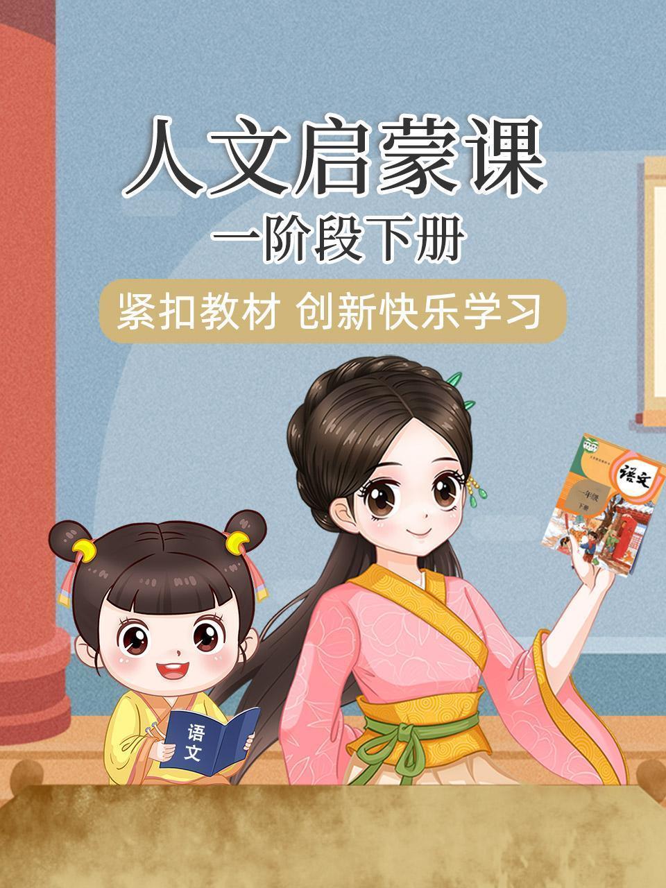 人文启蒙课一阶段下册