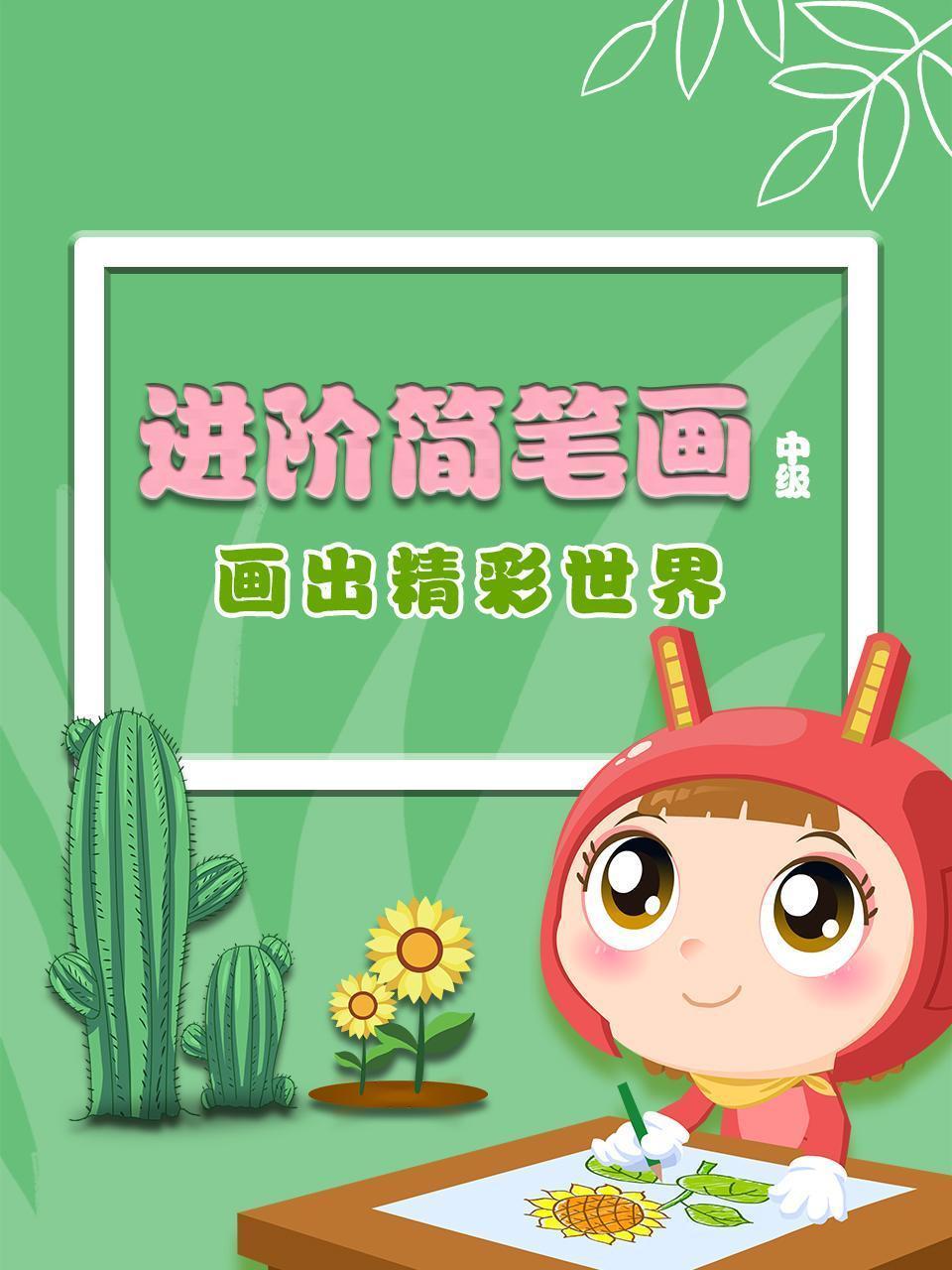 进阶简笔画，画出精彩世界 中级