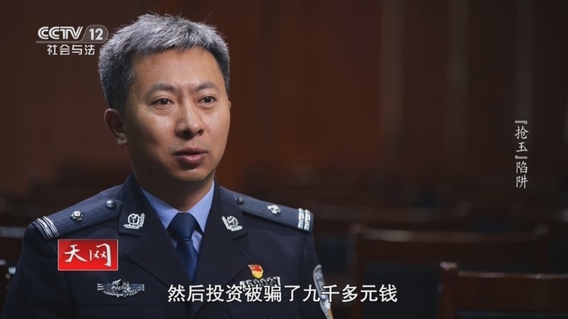 天网 《天网》 20240628 “抢玉”陷阱
