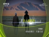 地理中国 《地理中国》 20180731 探秘准噶尔·戈壁石迹