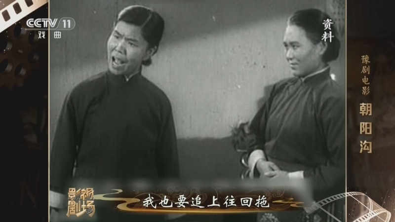 《戏曲影视剧场》 20260401 豫剧电影《朝阳沟》