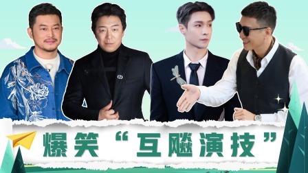 极限挑战宝藏行&middot;和美乡村季 精编版：“极限男人帮”互飙演技，沙溢演技爆发骗过所有人
