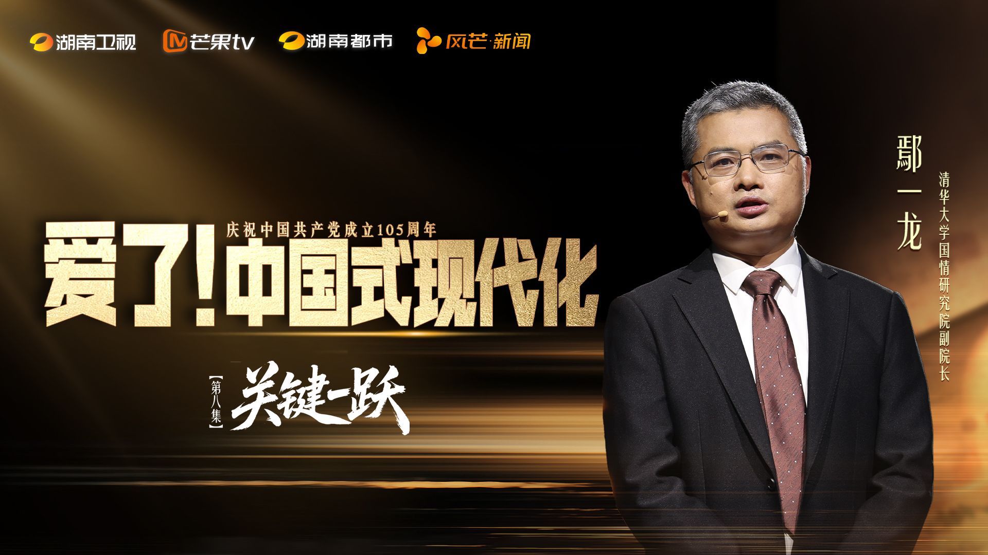 爱了！中国式现代化 关键一跃