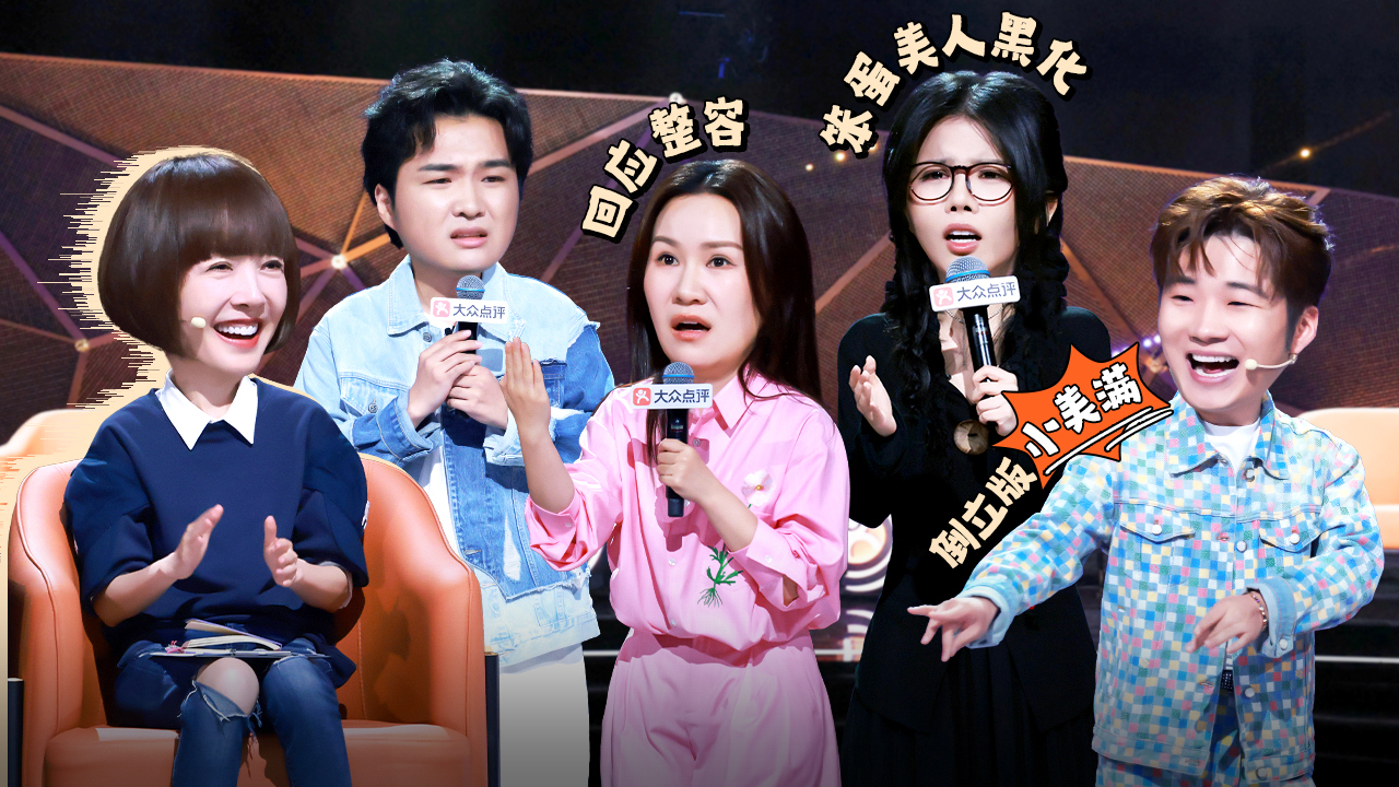 脱口秀和Ta的朋友们 第3季 第3期下：周深听倒立版《小美满》，步惊云聊容貌焦虑