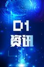 D1资讯第一季
