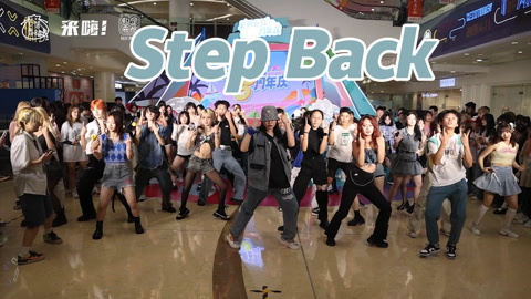 口袋舞蹈 【来嗨|随舞】是谁2023年了还在Step Back！