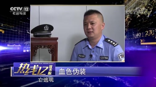 热线12 《热线12》 20181014 血色伪装