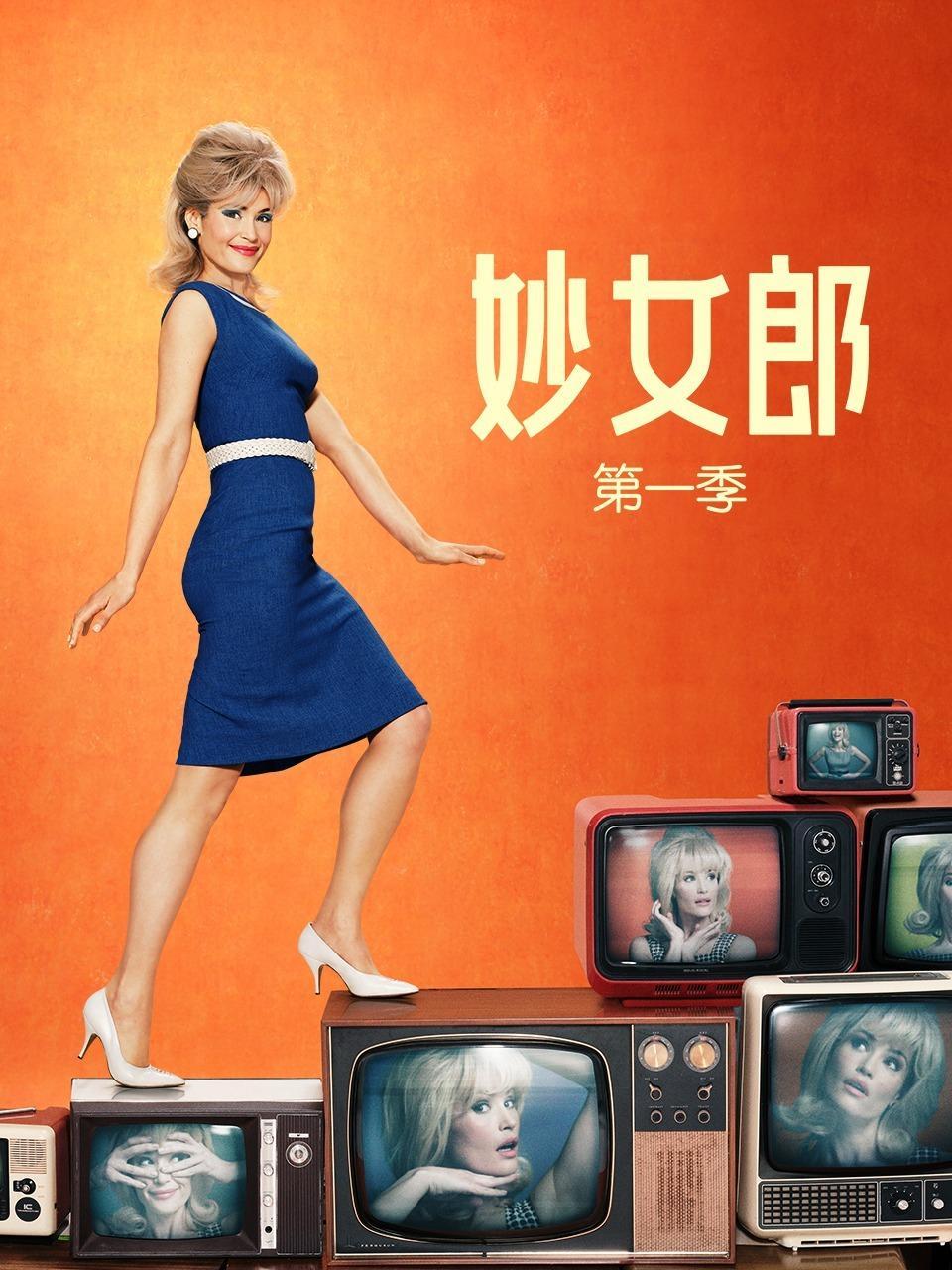 妙女郎 第一季