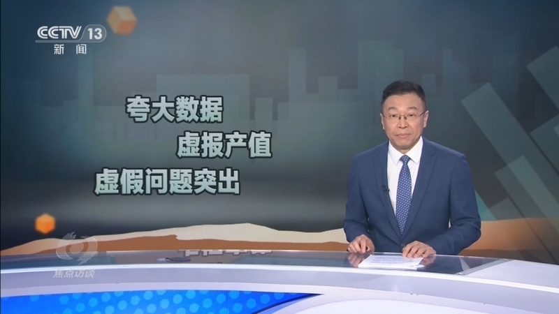 焦点访谈 《焦点访谈》 20260317 百亿泡沫 政绩掺水