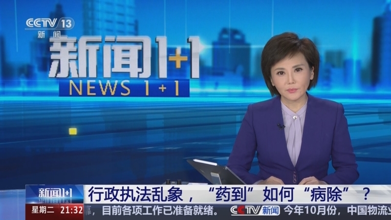 新闻1+1 《新闻1+1》 20251104 行政执法乱象，“药到”如何“病除”？