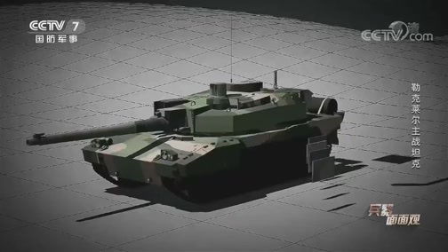 兵器面面观 《兵器面面观》 20200414 勒克莱尔主战坦克
