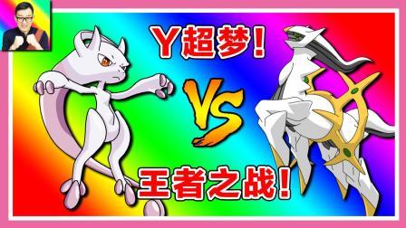 超级进化Y超梦王者之战 挑战最强阿尔宙斯