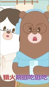 猎火熊逛吃逛吃