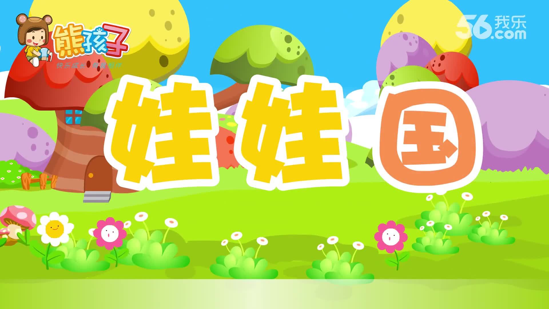 熊孩子儿歌 娃娃国