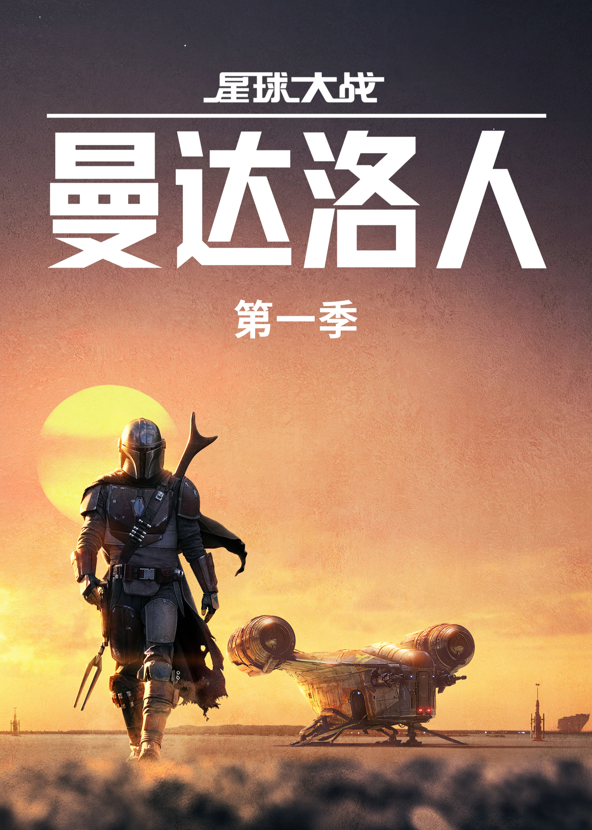 曼达洛人 第一季 海报