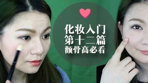 新手化妆教程 颧骨高的怎么上腮红.高光.阴影