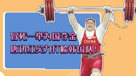 冒死一举为国夺金，唐功红实力打脸韩国队！