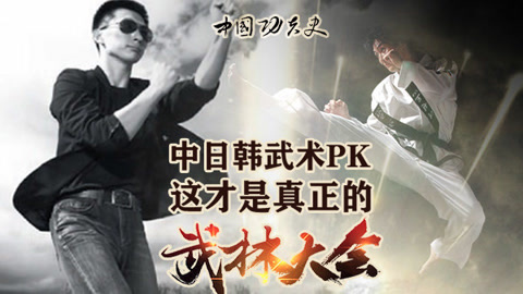 中国功夫史 3大武林高手实战教学