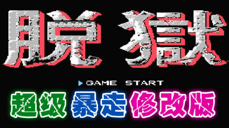 木子小驴解说FC红白机游戏 第一季 《FC脱狱暴走修改版》经典改版体验试玩