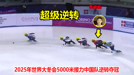 大舌头说冰雪 套圈了！短道速滑接力中国队狂飙上演超级逆转，最刺激一幕诞生了