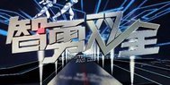 智勇双全 快跑快答 冲刺决赛