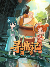 寻鼎记 第1季