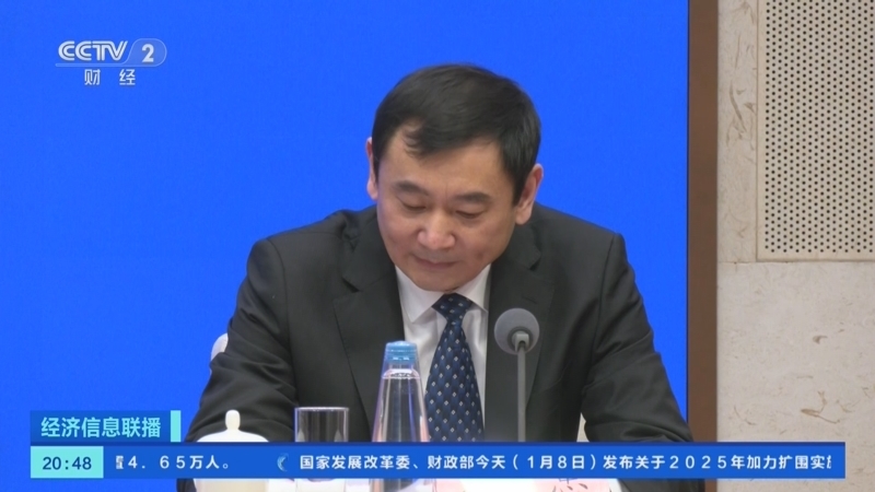 经济信息联播 《经济信息联播》 20250108