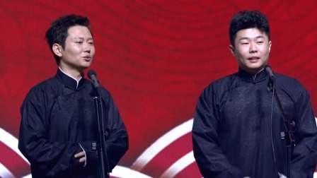 <鸡犬升天>孟鹤堂 周九良