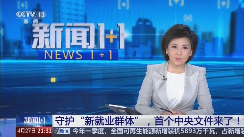 《新闻1+1》 20260427 守护“新就业群体”，首个中央文件来了！