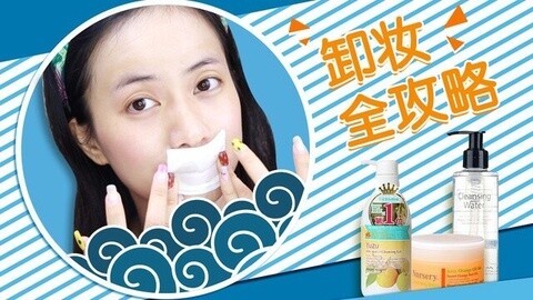 新手化妆教程 卸妆全攻略（上)