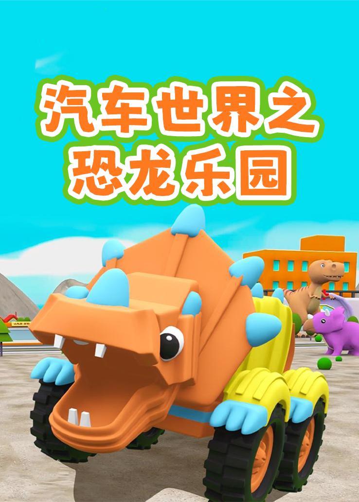 汽车世界之恐龙乐园