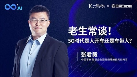 一刻talks 一刻talks | 张君毅:老生常谈！5G时代是人开车还是车带人？