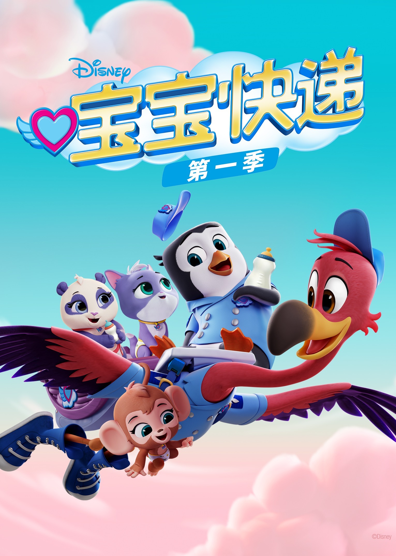 宝宝快递 第一季 [磨耳朵英文版]