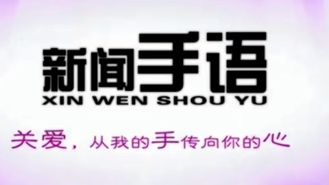 新闻手语20210507