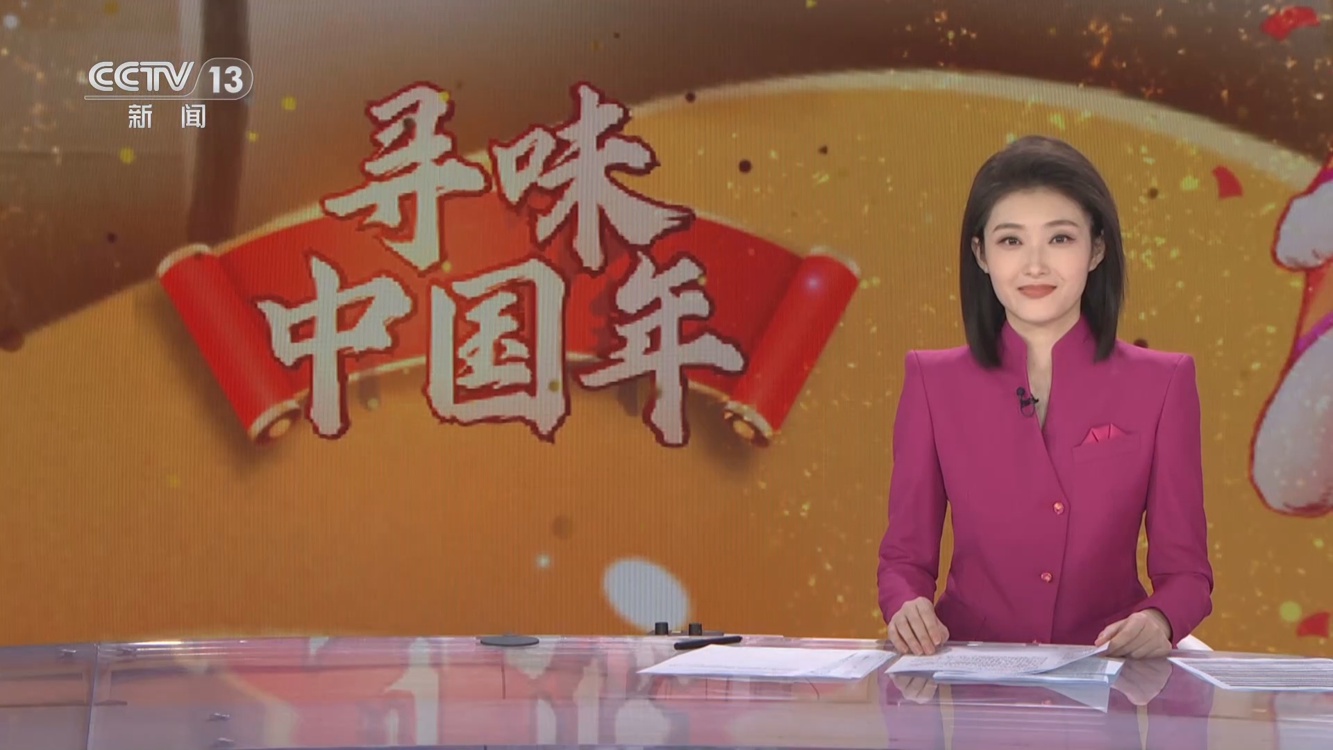 《2024寻味中国年》 20240206