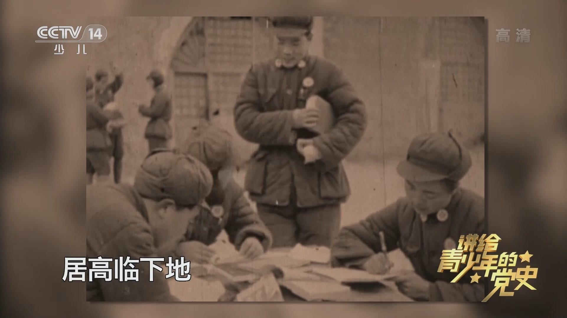 《讲给青少年的党史》 第95集