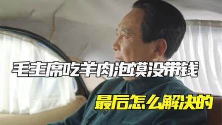 华夏史录 毛主席吃羊肉泡馍没带钱，最后怎么解决的，彰显伟人亲民风范