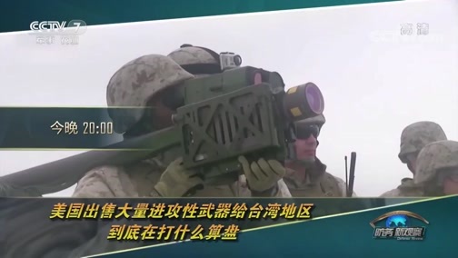 防务新观察 《防务新观察》 20190609 揽局南海 向台湾地区售导弹 美“印太战略”勾当多
