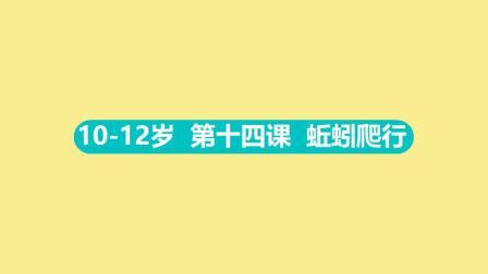 10-12岁 第十四集 蚯蚓爬行