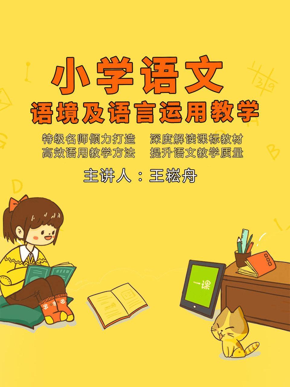 王崧舟：小学语文 语境及语言运用教学