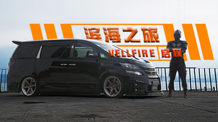 改装丰田威尔法首次现身，体验极致奢华MPV